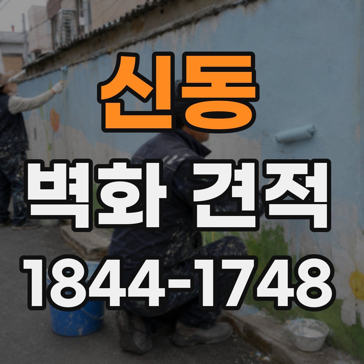 신동 벽화 견적