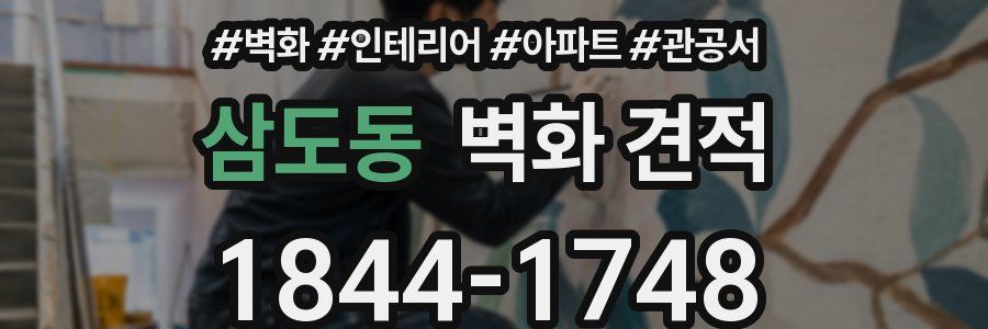 삼도동 벽화 견적