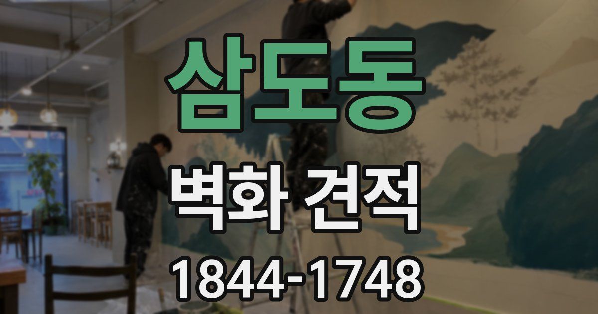 삼도동 벽화 견적