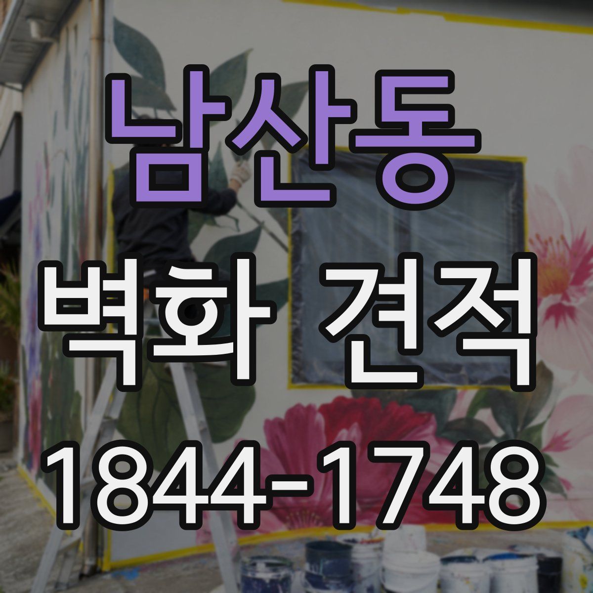 남산동 벽화 견적