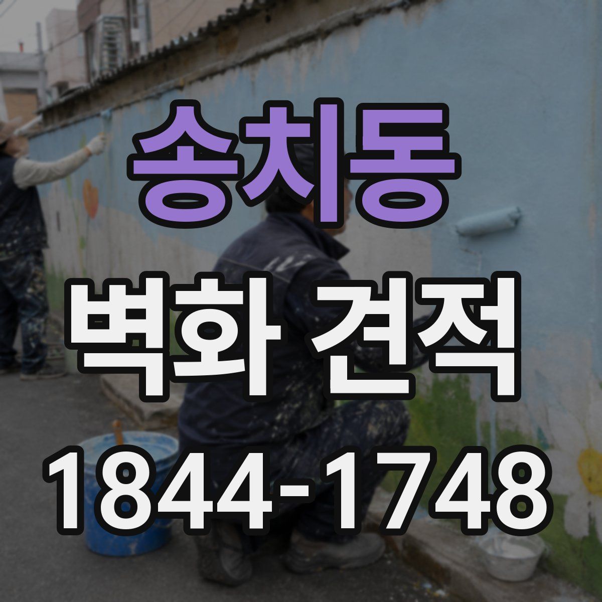 송치동 벽화 견적