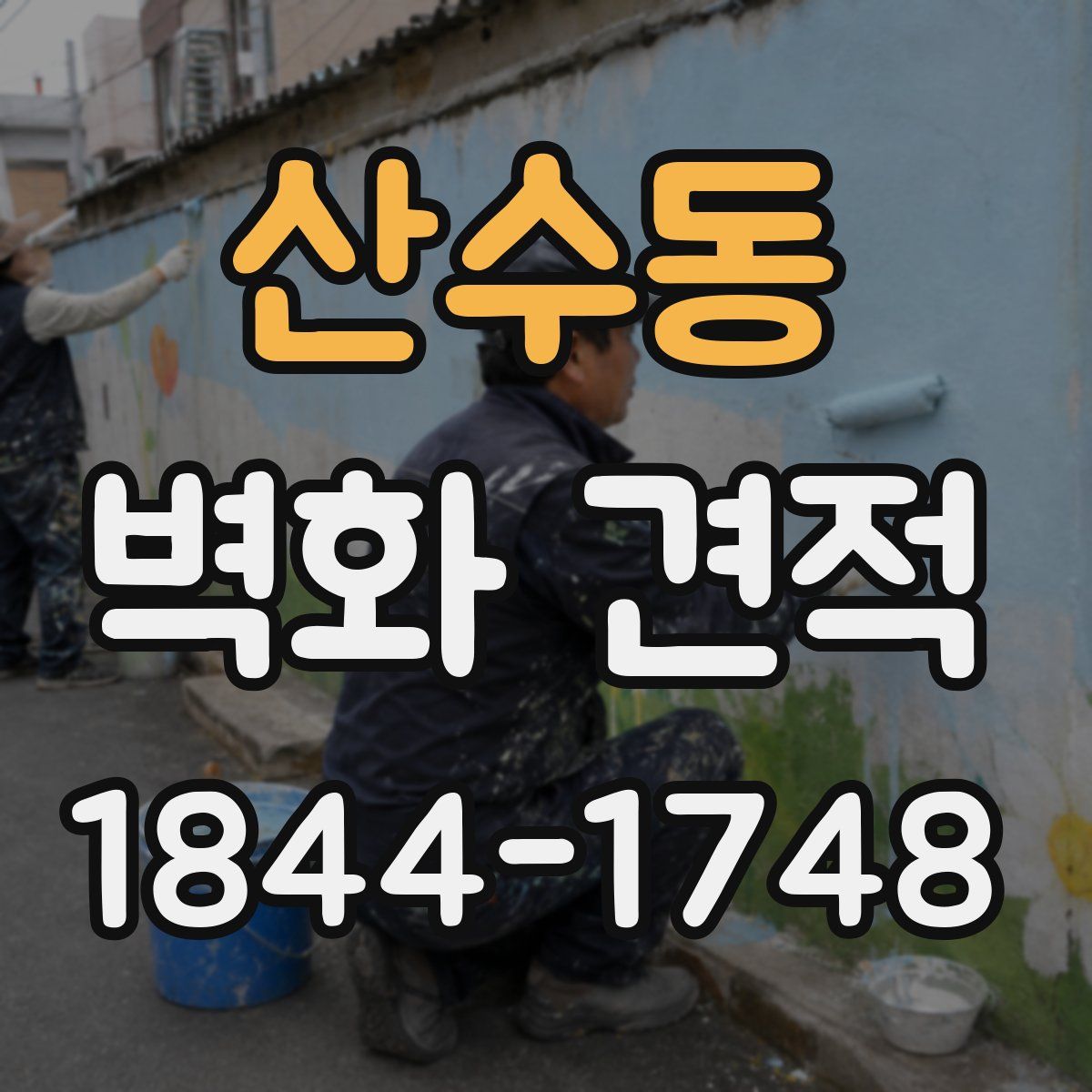 산수동 벽화 견적