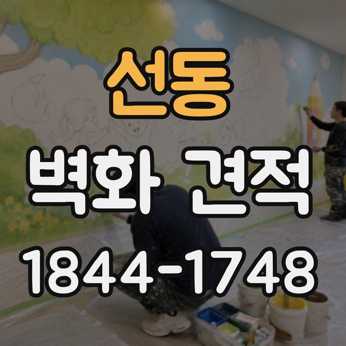 선동 벽화 견적