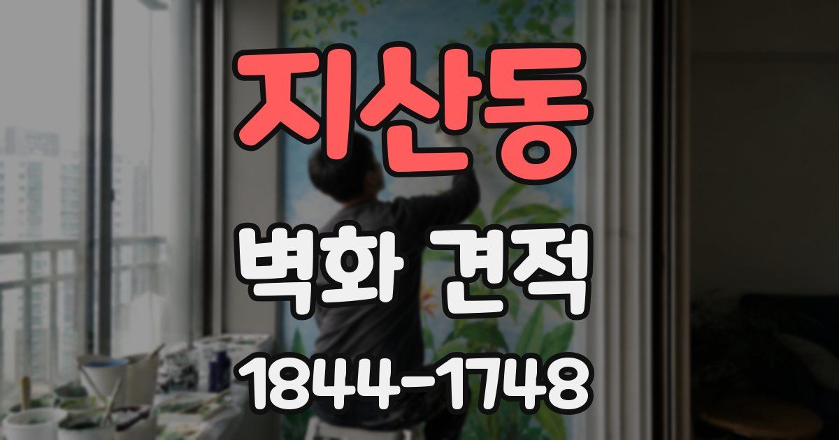 지산동 벽화 견적