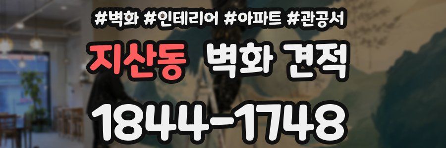 지산동 벽화 견적