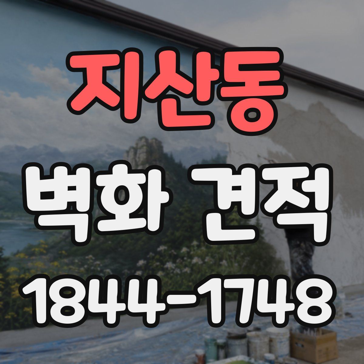 지산동 벽화 견적