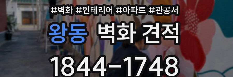 왕동 벽화 견적