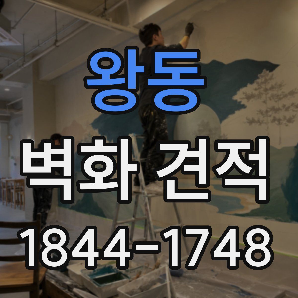 왕동 벽화 견적