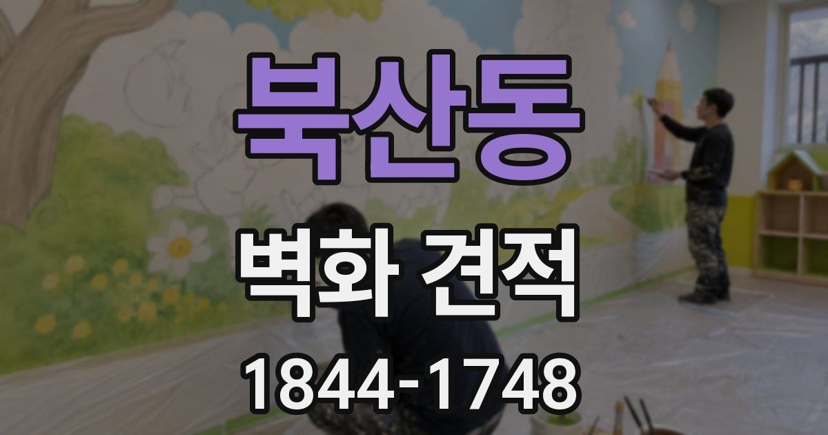 북산동 벽화 견적