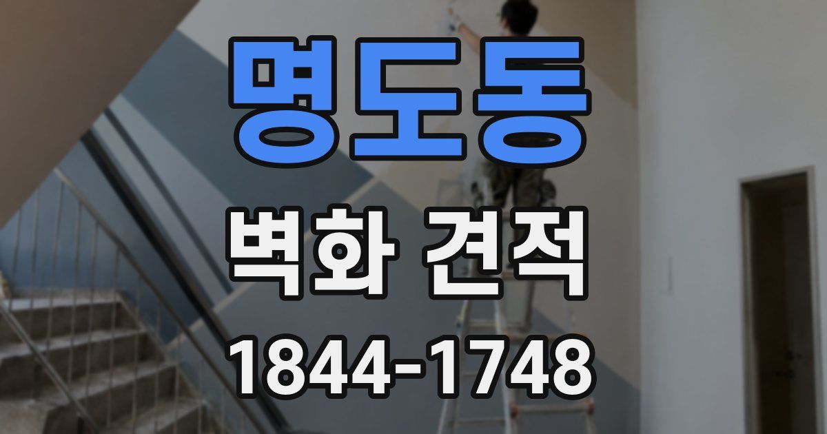 명도동 벽화 견적