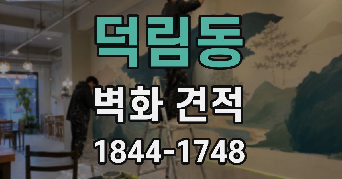덕림동 벽화 견적