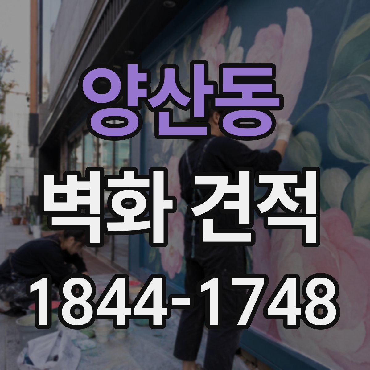 양산동 벽화 견적
