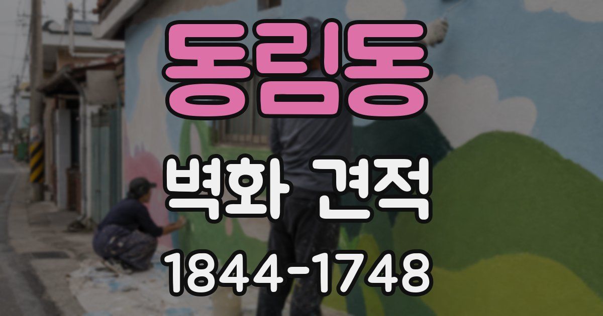 동림동 벽화 견적