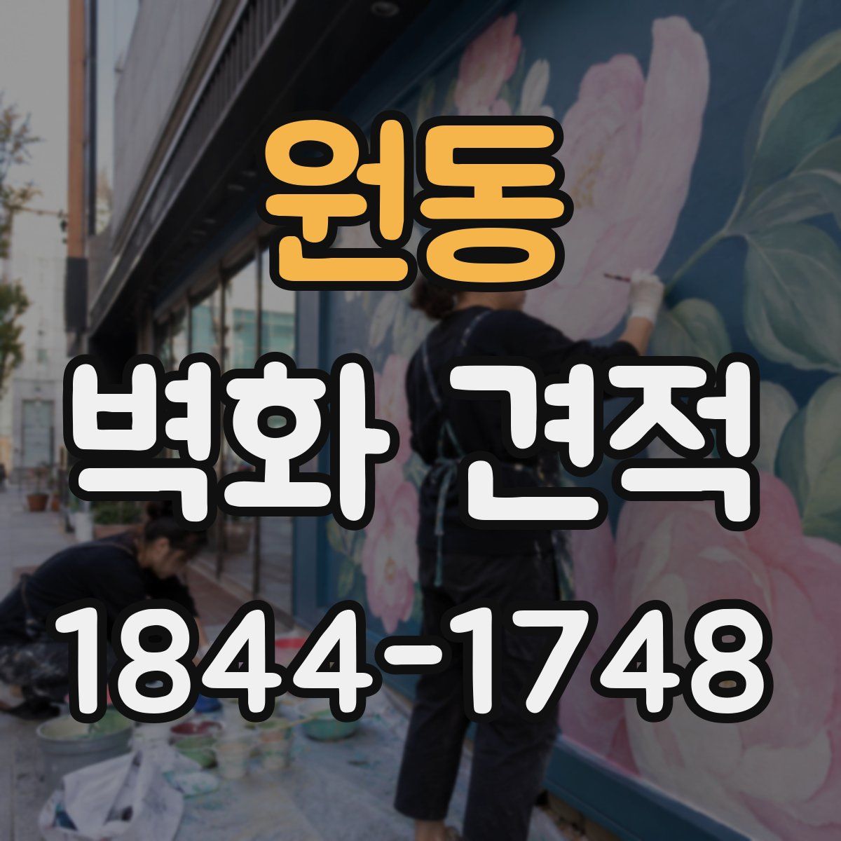 원동 벽화 견적