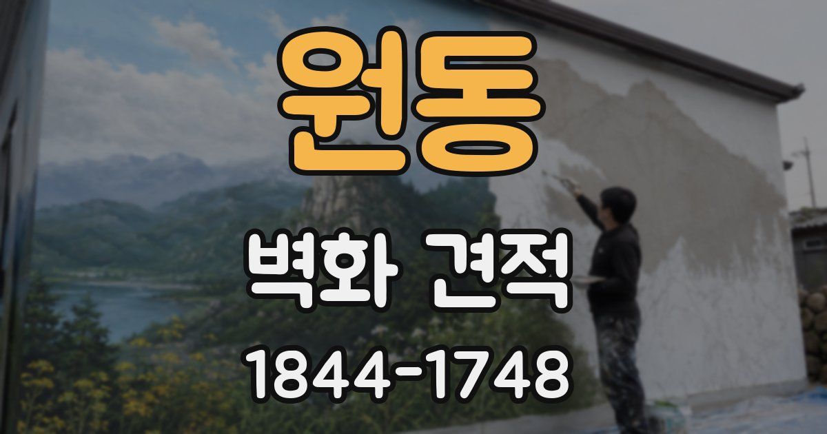 원동 벽화 견적