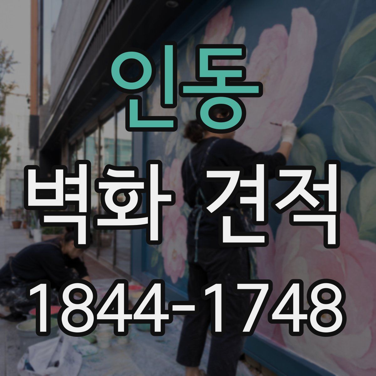 인동 벽화 견적