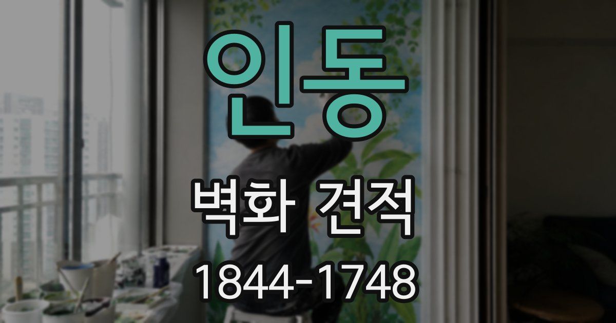인동 벽화 견적