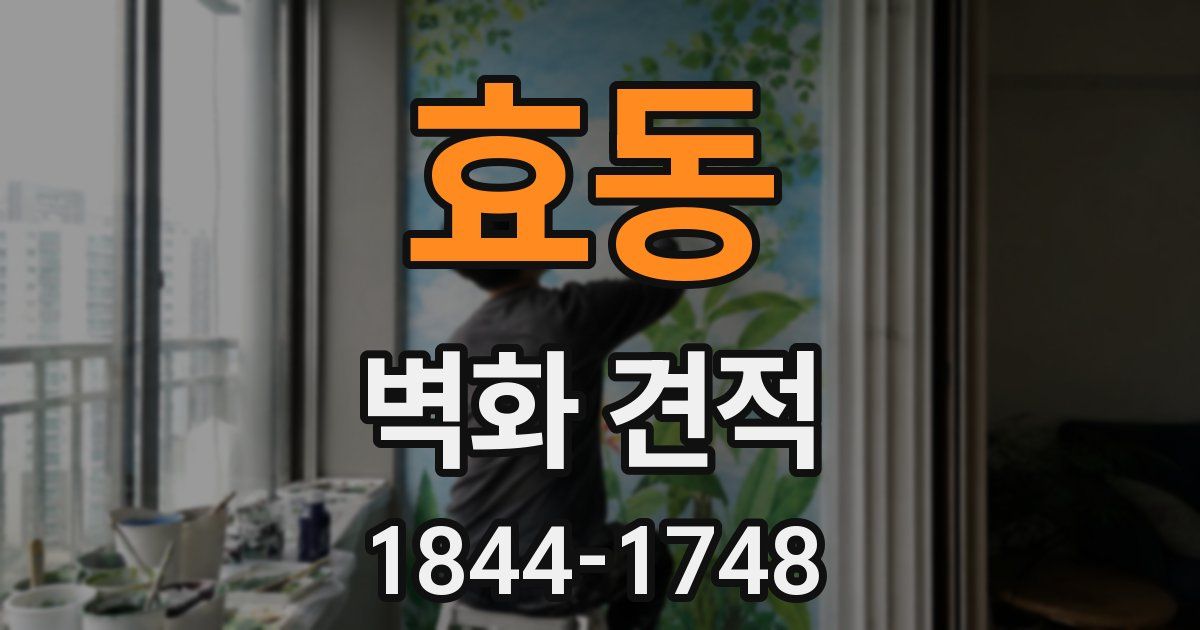 효동 벽화 견적