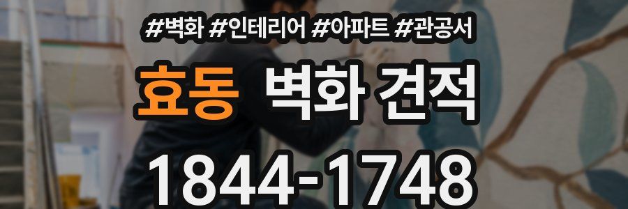 효동 벽화 견적