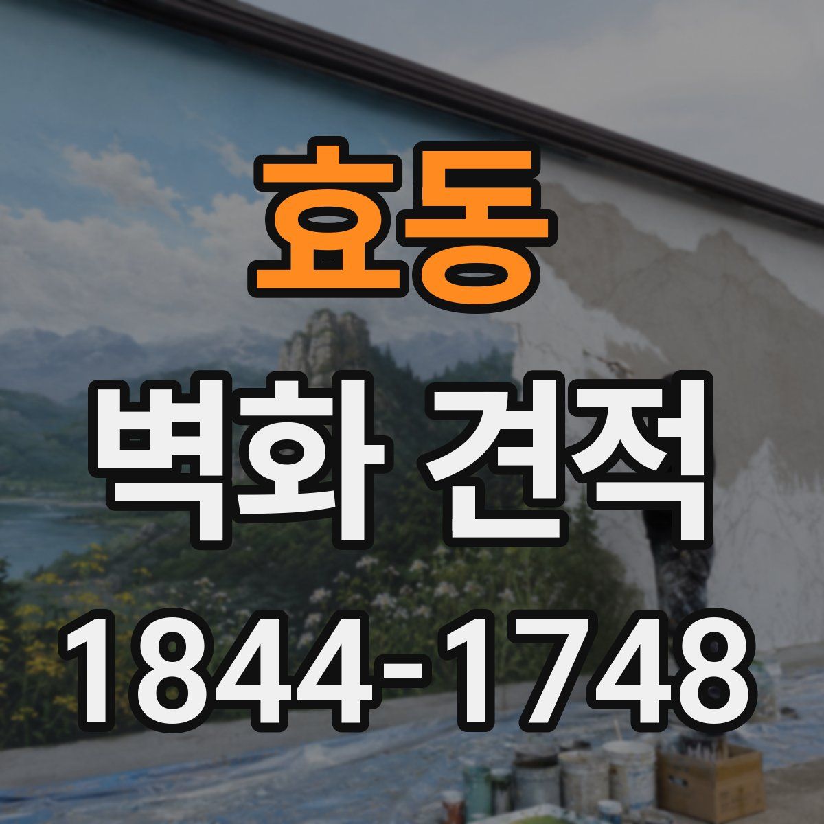 효동 벽화 견적