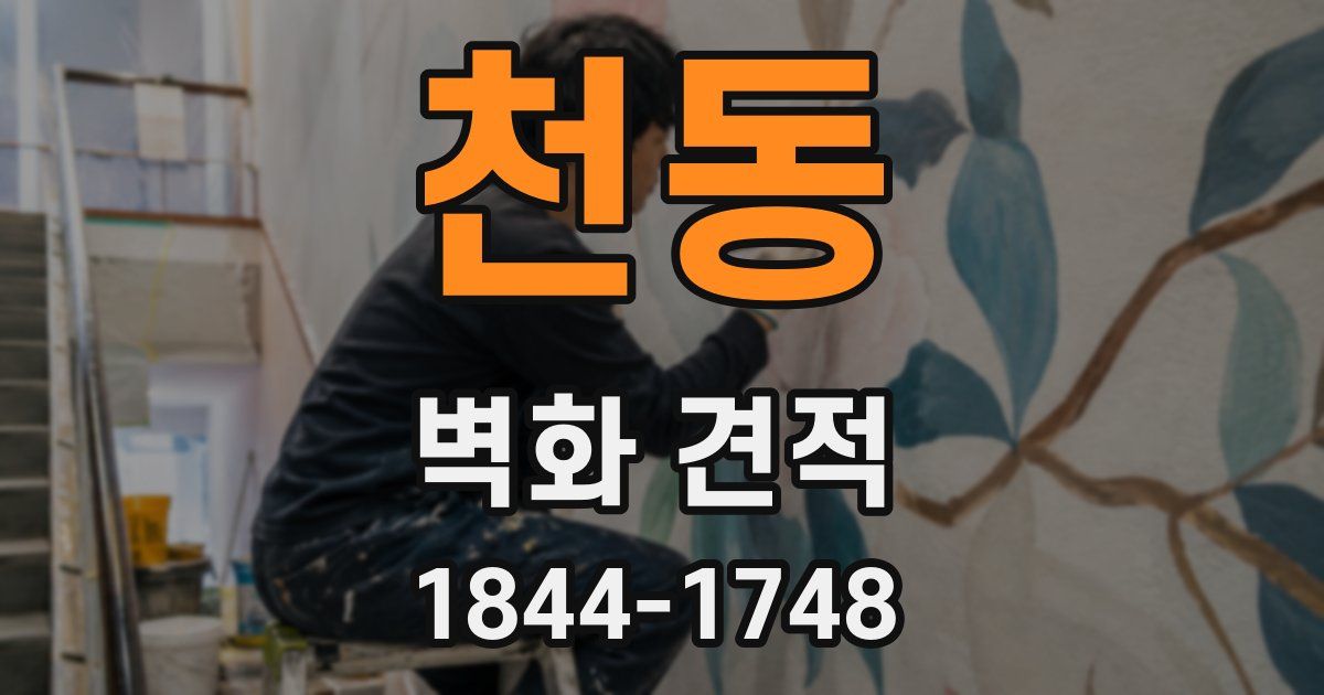 천동 벽화 견적