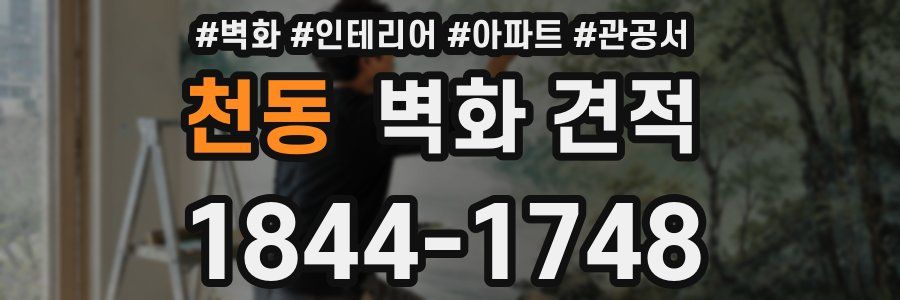 천동 벽화 견적