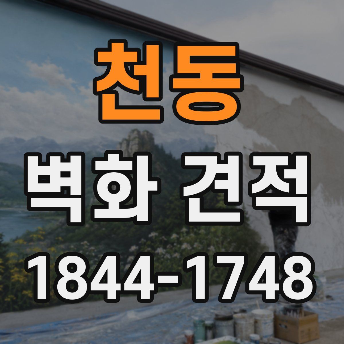 천동 벽화 견적