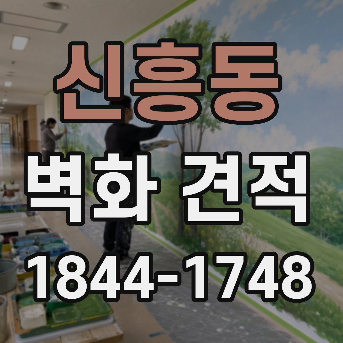 신흥동 벽화 견적