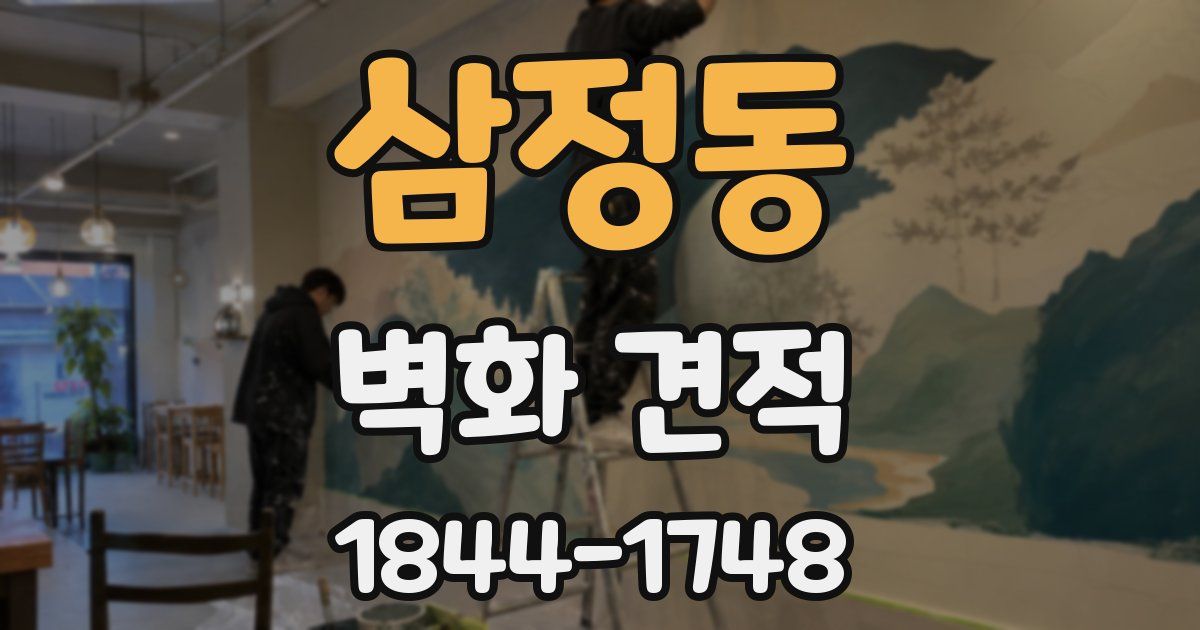 삼정동 벽화 견적