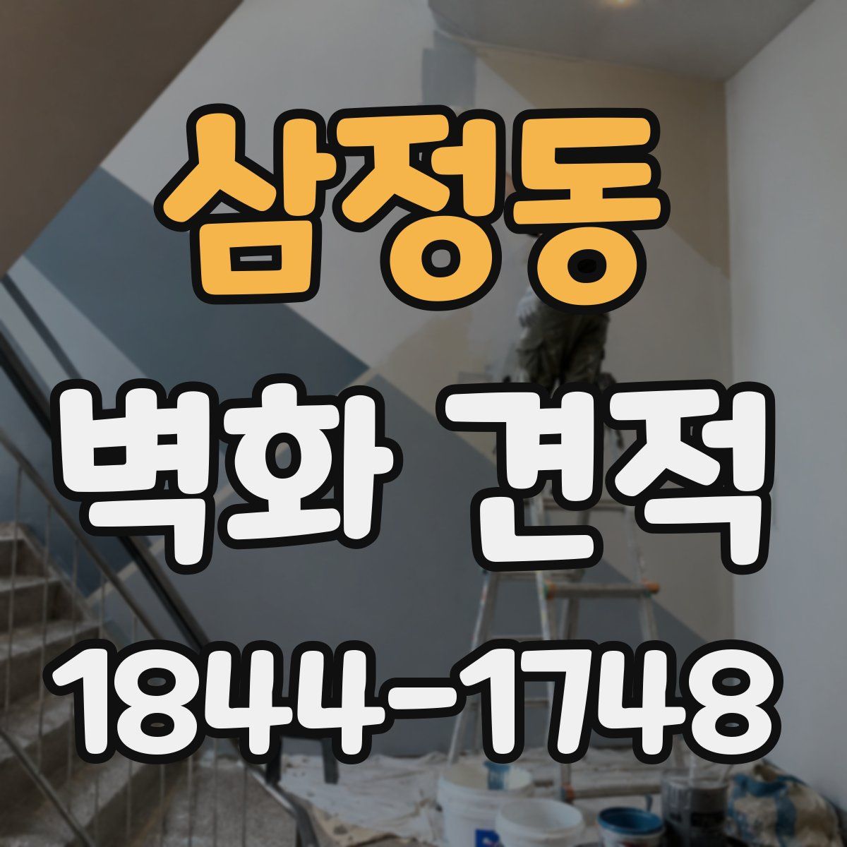 삼정동 벽화 견적