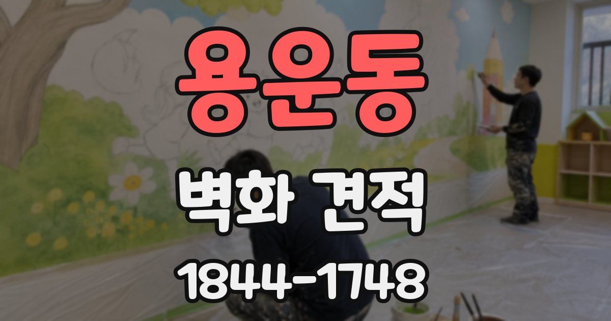 용운동 벽화 견적