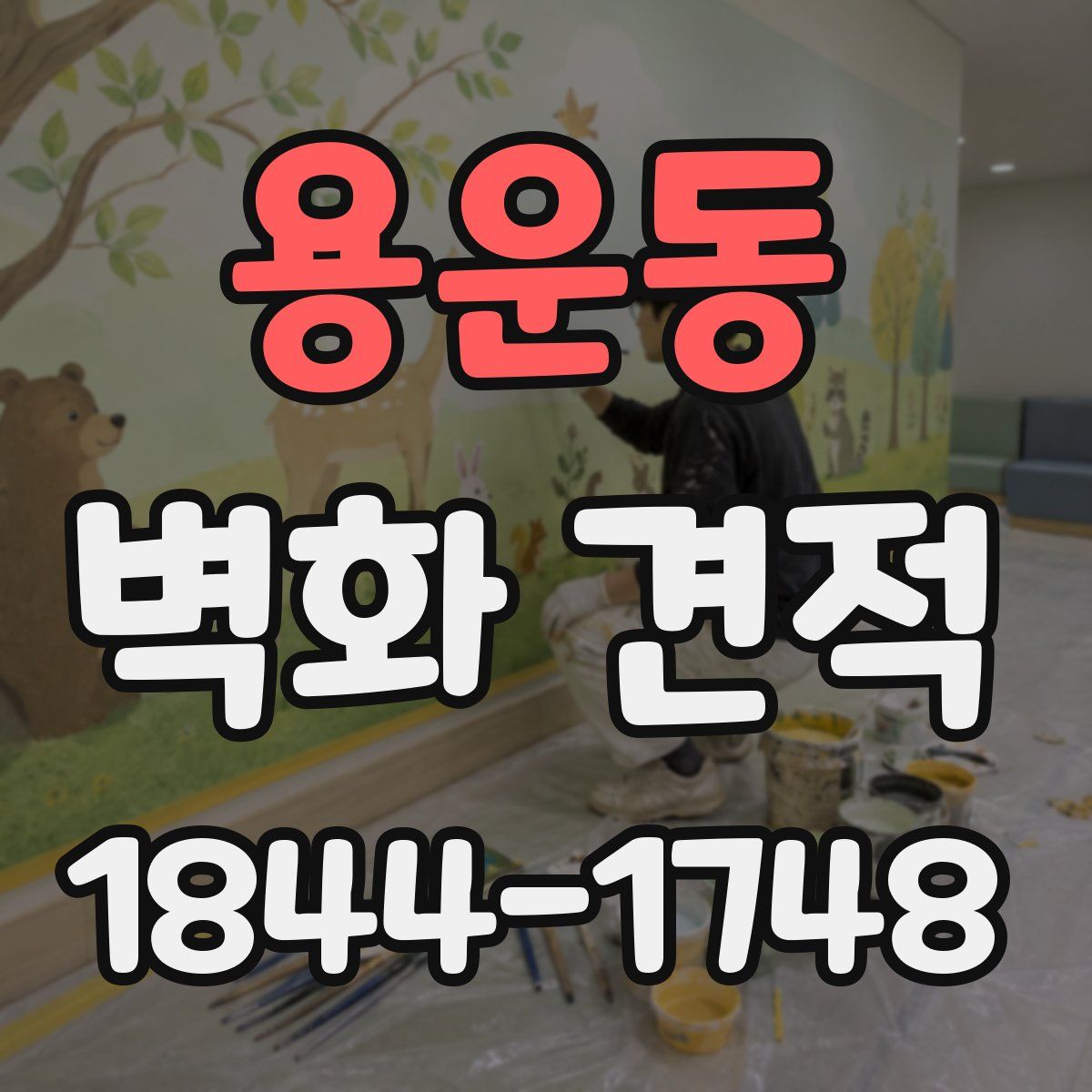 용운동 벽화 견적