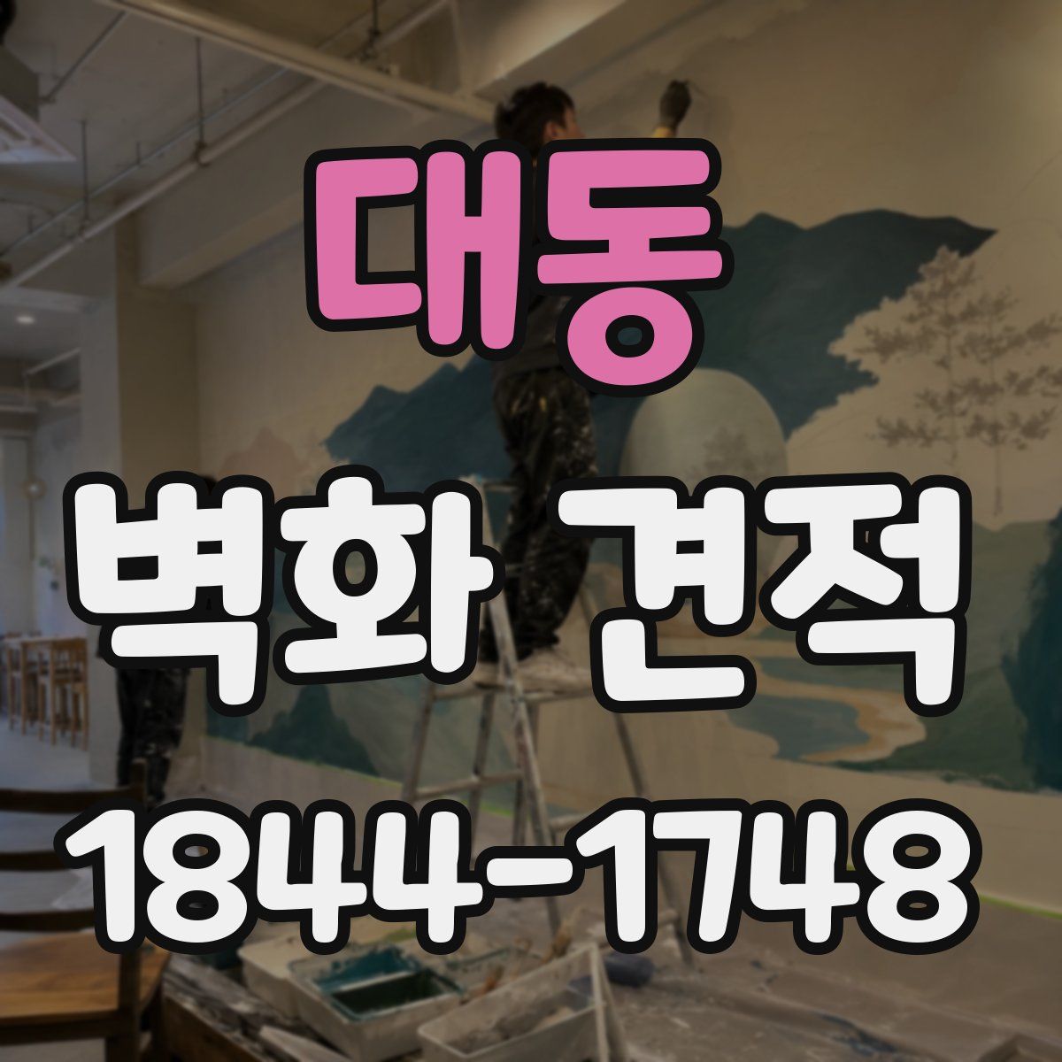 대동 벽화 견적