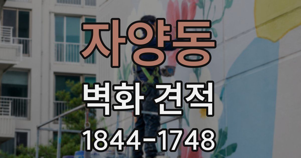 자양동 벽화 견적
