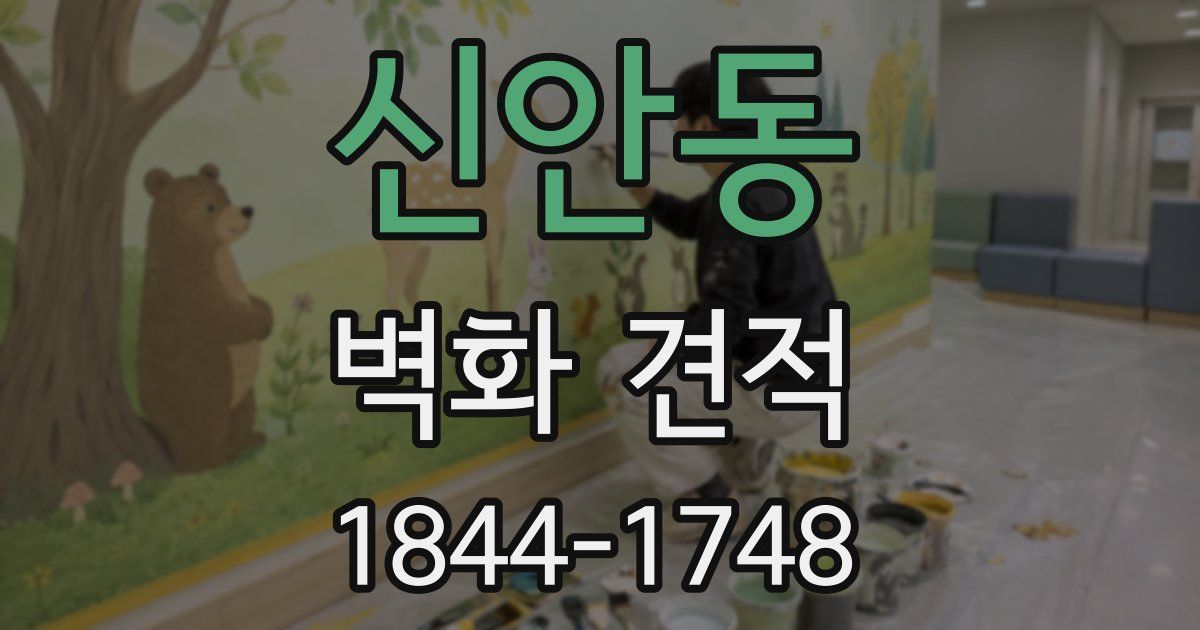 신안동 벽화 견적