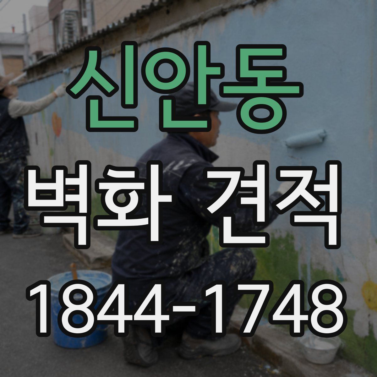 신안동 벽화 견적