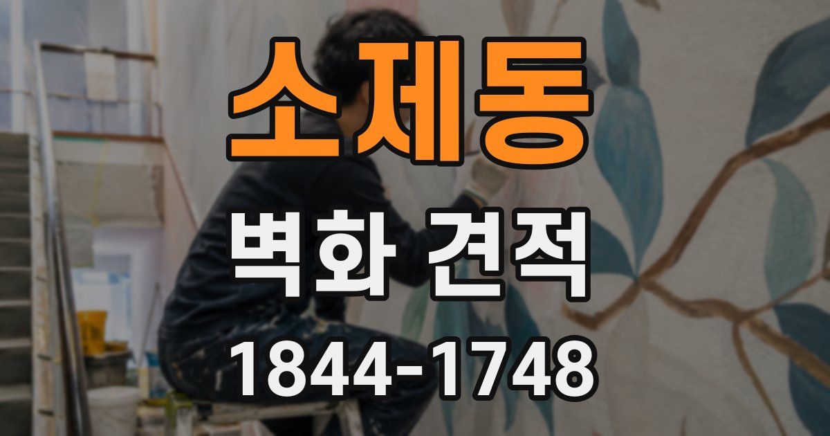 소제동 벽화 견적