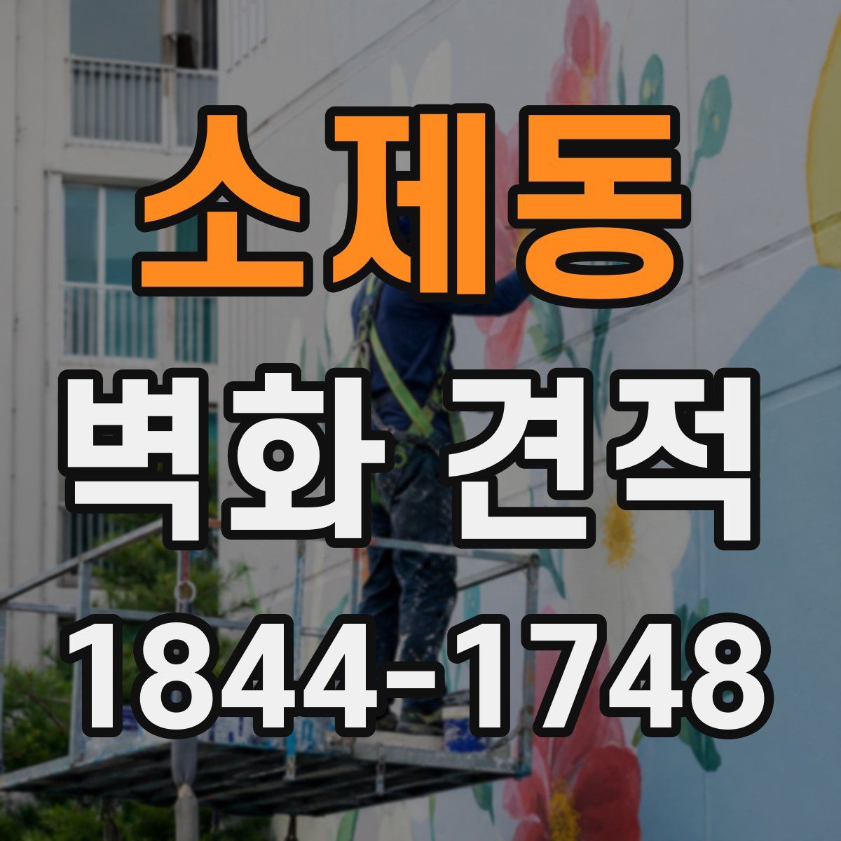 소제동 벽화 견적