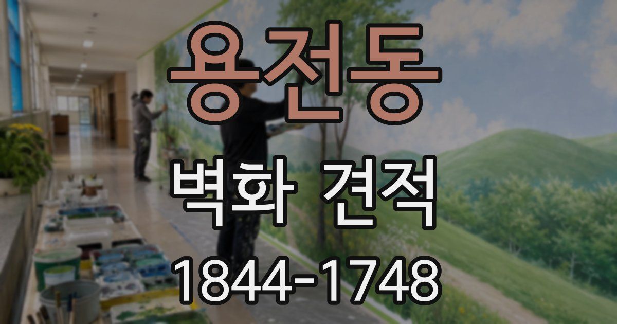 용전동 벽화 견적