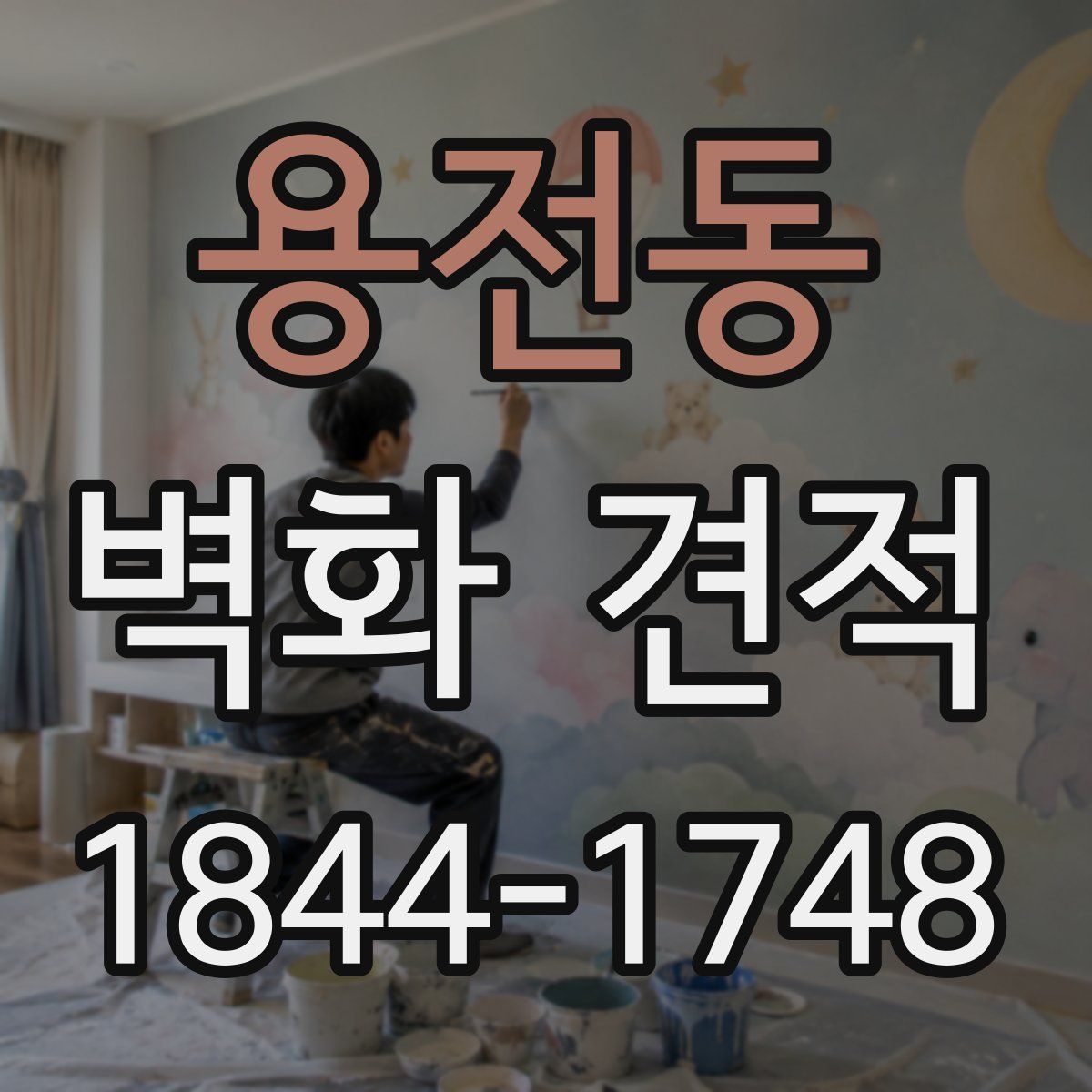 용전동 벽화 견적