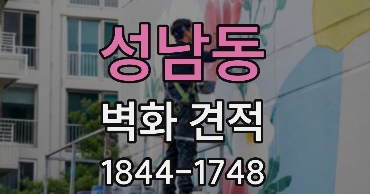 성남동 벽화 견적