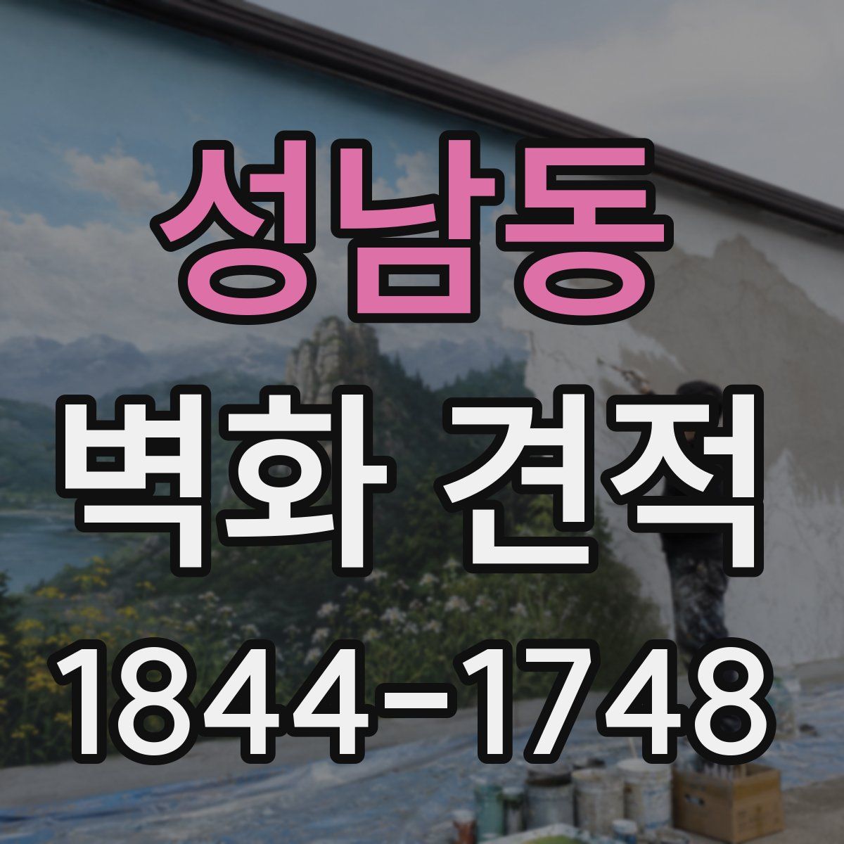 성남동 벽화 견적