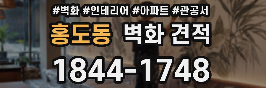 홍도동 벽화 견적