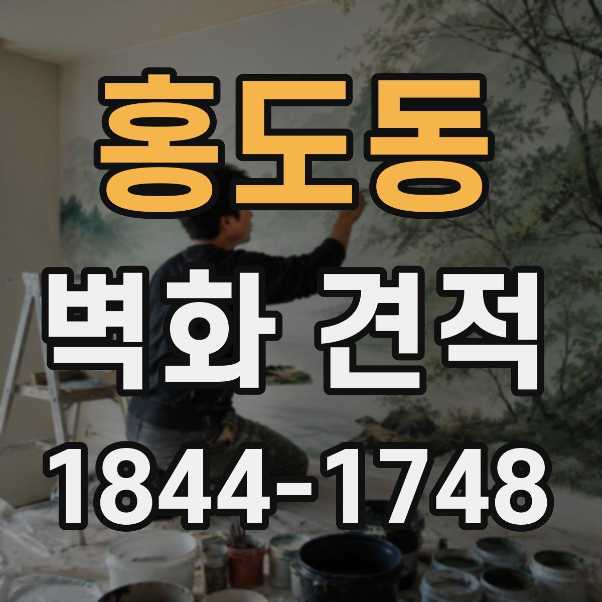 홍도동 벽화 견적