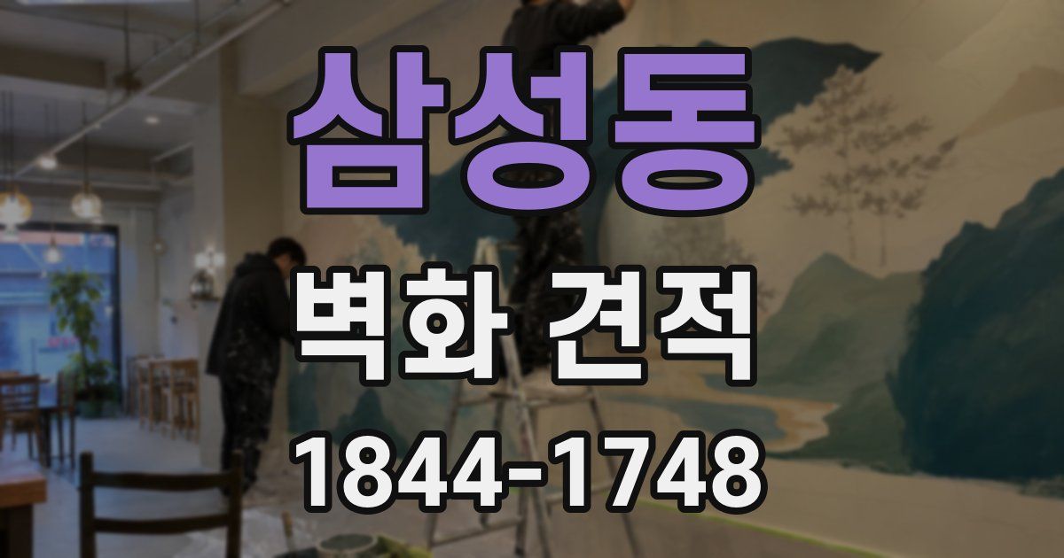 삼성동 벽화 견적