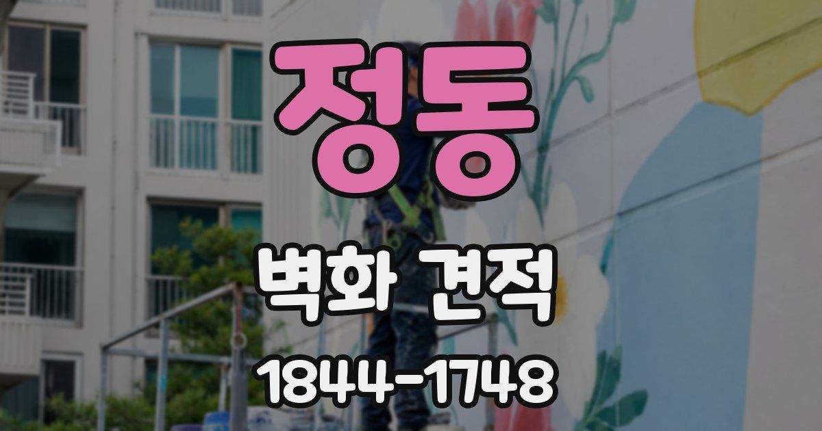 정동 벽화 견적