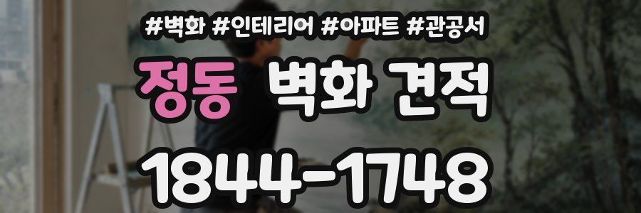 정동 벽화 견적