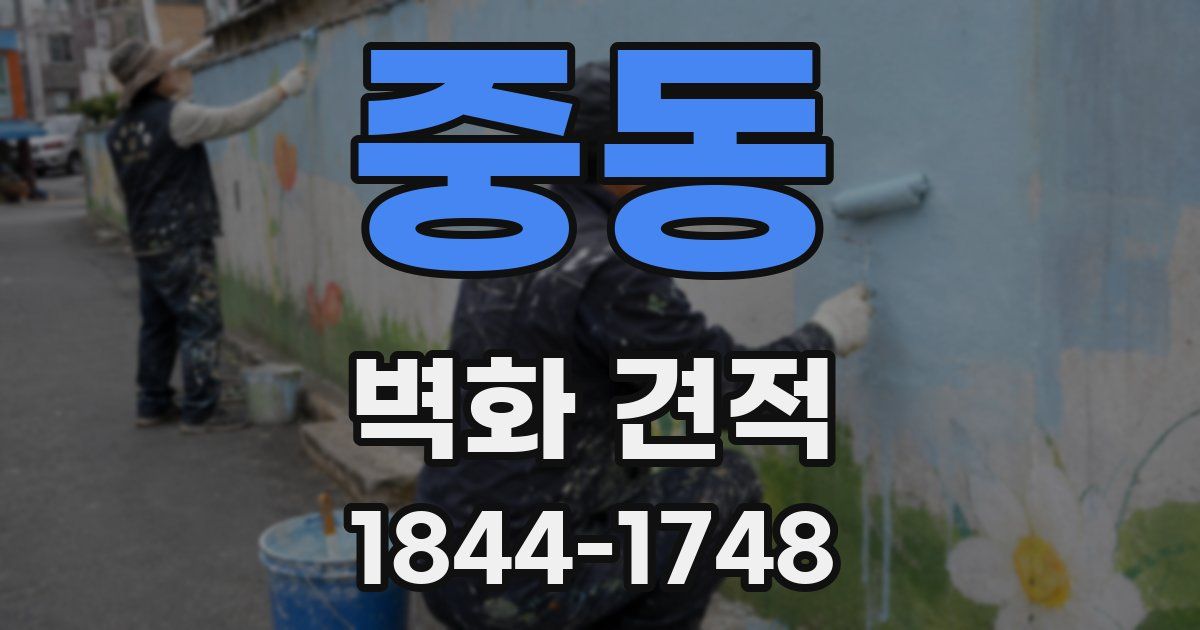 중동 벽화 견적