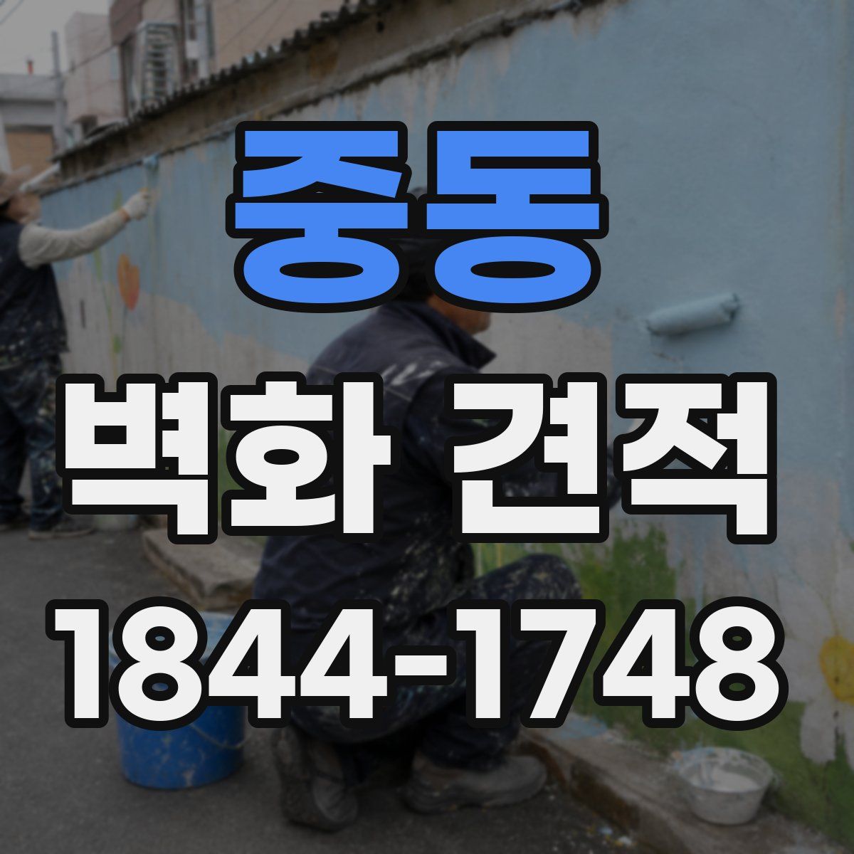 중동 벽화 견적
