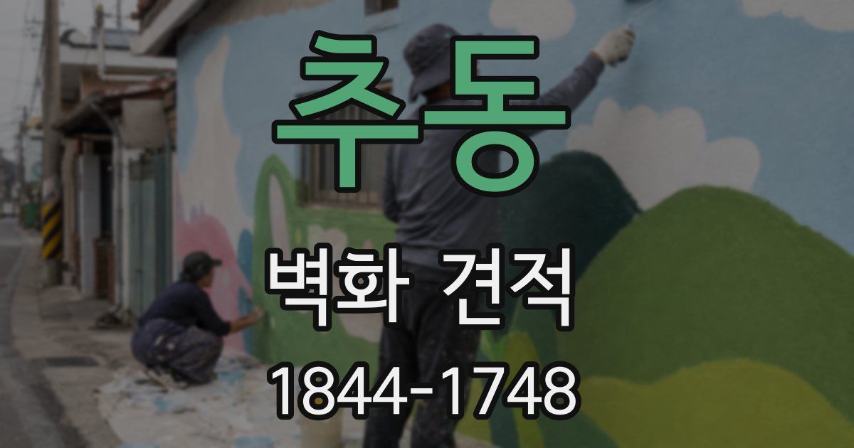 추동 벽화 견적